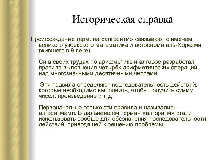 Историческая справка Происхождение термина «алгоритм» связывают с именем великого узбекского математика