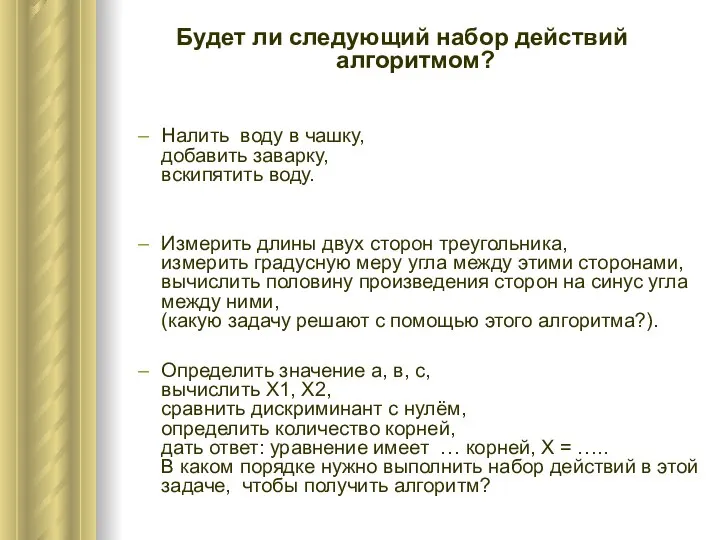 Будет ли следующий набор действий алгоритмом? Налить воду в чашку, добавить