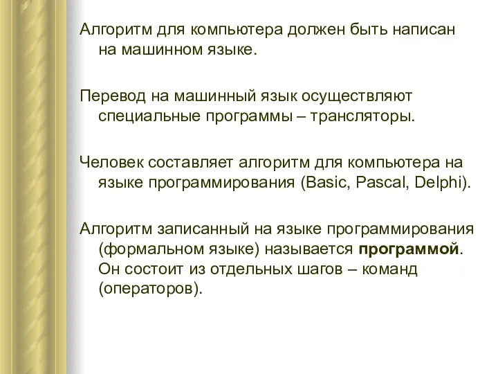 Алгоритм для компьютера должен быть написан на машинном языке. Перевод на