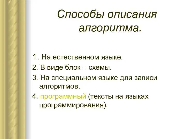 Способы описания алгоритма. 1. На естественном языке. 2. В виде блок