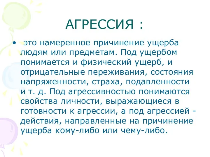 АГРЕССИЯ : это намеренное причинение ущерба людям или предметам. Под ущербом