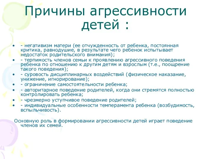 Причины агрессивности детей : - негативизм матери (ее отчужденность от ребенка,