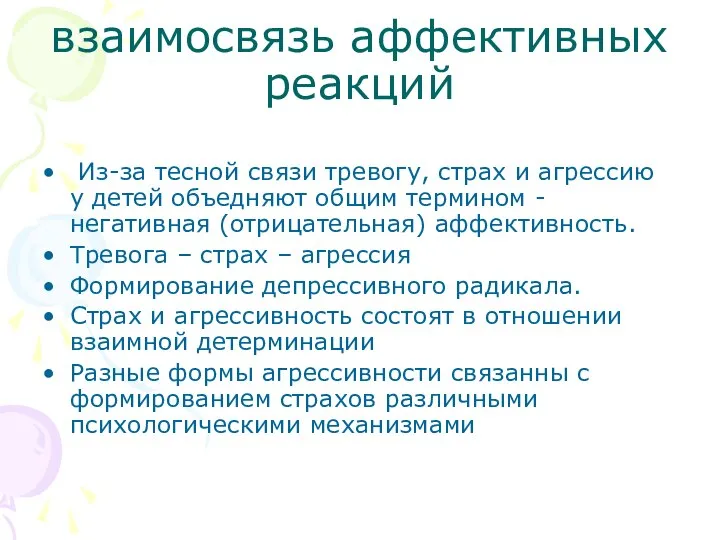 взаимоcвязь аффективных реакций Из-за тесной связи тревогу, страх и агрессию у