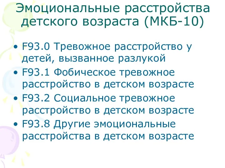 Эмоциональные расстройства детского возраста (МКБ-10) F93.0 Тревожное расстройство у детей, вызванное