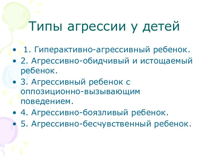 Типы агрессии у детей 1. Гиперактивно-агрессивный ребенок. 2. Агрессивно-обидчивый и истощаемый