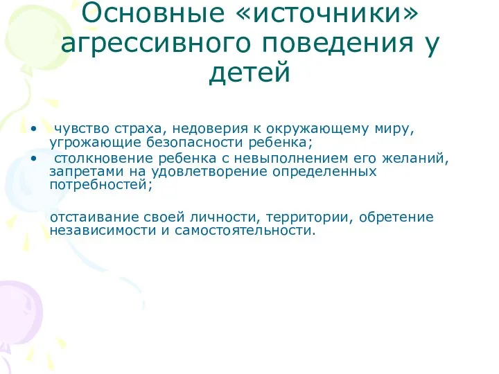 Основные «источники» агрессивного поведения у детей чувство страха, недоверия к окружающему