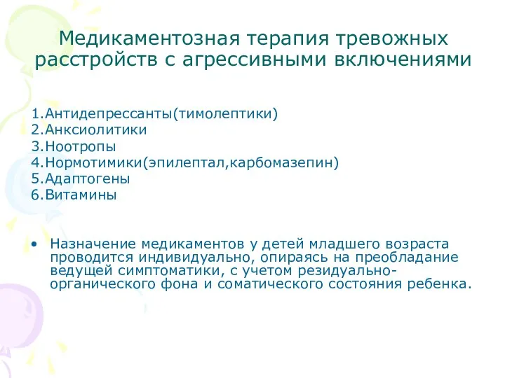 Медикаментозная терапия тревожных расстройств с агрессивными включениями 1.Антидепрессанты(тимолептики) 2.Анксиолитики 3.Ноотропы 4.Нормотимики(эпилептал,карбомазепин)