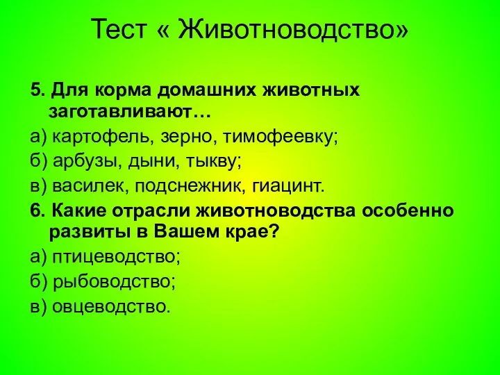 Тест « Животноводство» 5. Для корма домашних животных заготавливают… а) картофель,