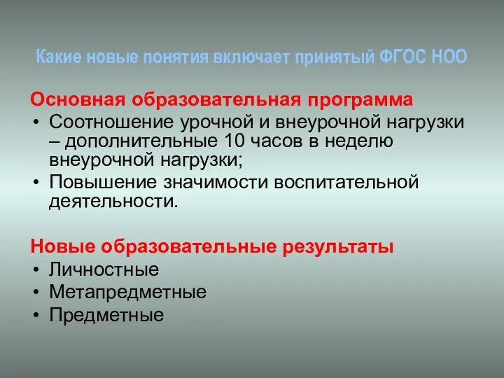 Какие новые понятия включает принятый ФГОС НОО Основная образовательная программа Соотношение