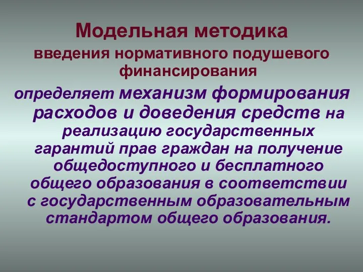 Модельная методика введения нормативного подушевого финансирования определяет механизм формирования расходов и