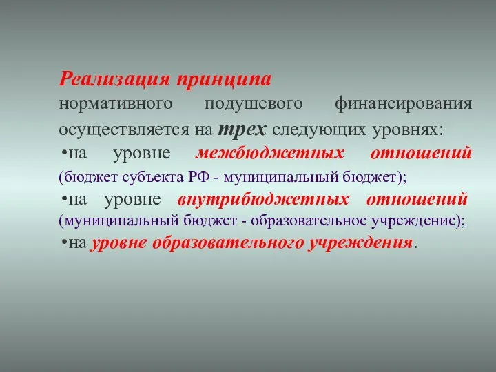 Реализация принципа нормативного подушевого финансирования осуществляется на трех следующих уровнях: на