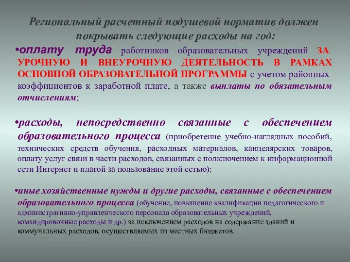 Региональный расчетный подушевой норматив должен покрывать следующие расходы на год: оплату