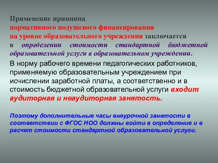 Применение принципа нормативного подушевого финансирования на уровне образовательного учреждения заключается в