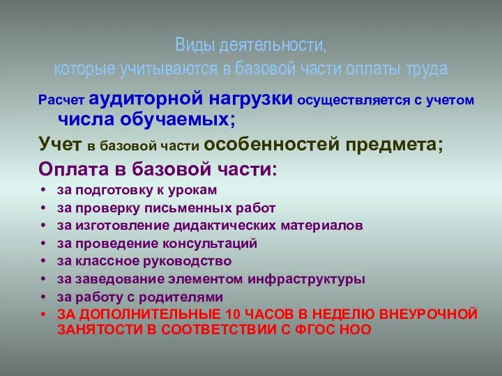 Виды деятельности, которые учитываются в базовой части оплаты труда Расчет аудиторной