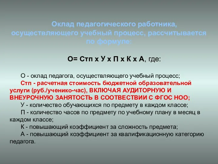 Оклад педагогического работника, осуществляющего учебный процесс, рассчитывается по формуле: О= Стп