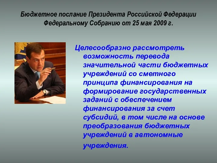 Бюджетное послание Президента Российской Федерации Федеральному Собранию от 25 мая 2009