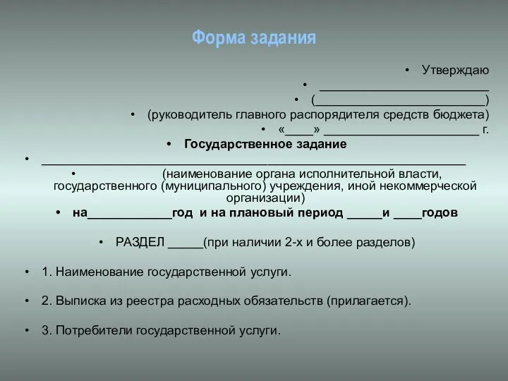 Форма задания Утверждаю ________________________ (________________________) (руководитель главного распорядителя средств бюджета) «____»