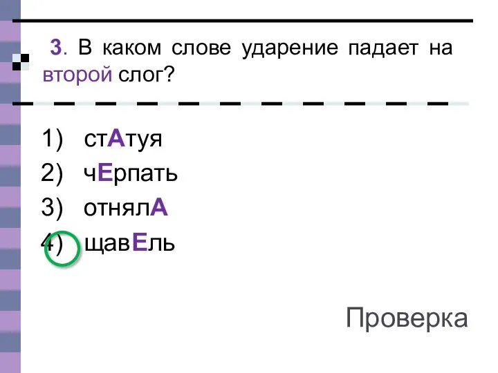 стАтуя чЕрпать отнялА щавЕль 3. В каком слове ударение падает на второй слог? Проверка