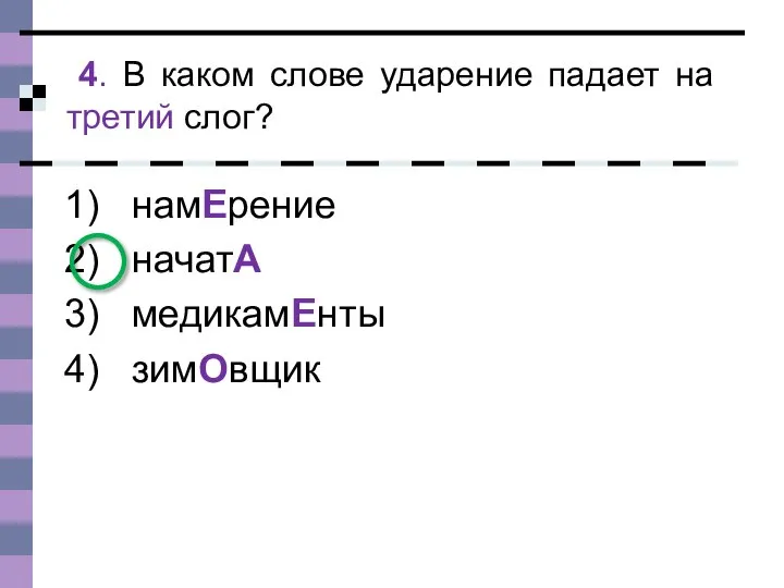 намЕрение начатА медикамЕнты зимОвщик 4. В каком слове ударение падает на третий слог?