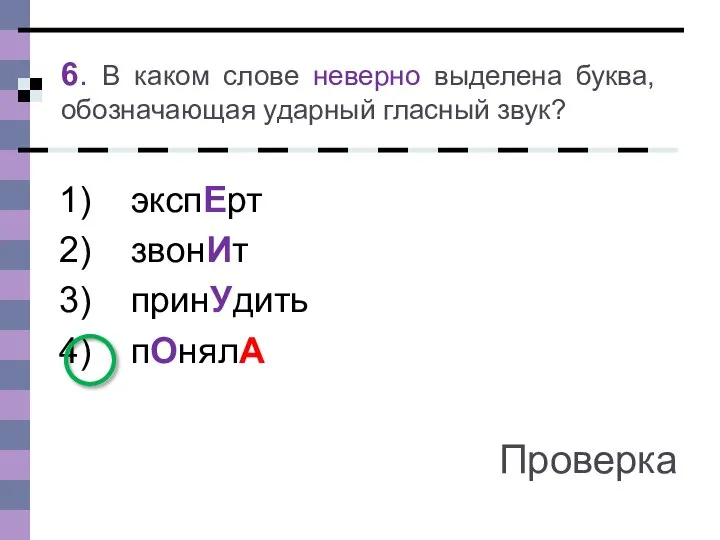 экспЕрт звонИт принУдить пОнялА 6. В каком слове неверно выделена буква, обозначающая ударный гласный звук? Проверка