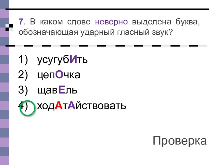 усугубИть цепОчка щавЕль ходАтАйствовать 7. В каком слове неверно выделена буква, обозначающая ударный гласный звук? Проверка