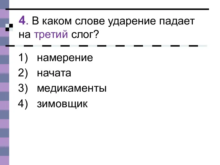 4. В каком слове ударение падает на третий слог? намерение начата медикаменты зимовщик