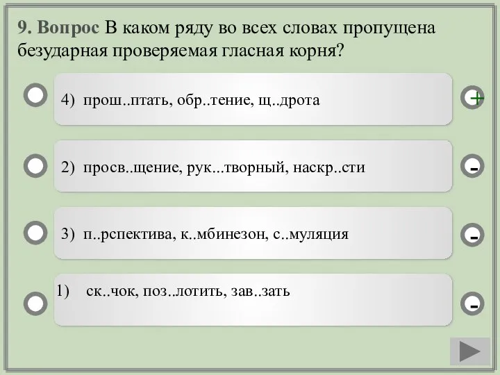 9. Вопрос В каком ряду во всех словах пропущена безударная проверяемая