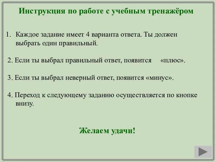 Инструкция по работе с учебным тренажёром Каждое задание имеет 4 варианта