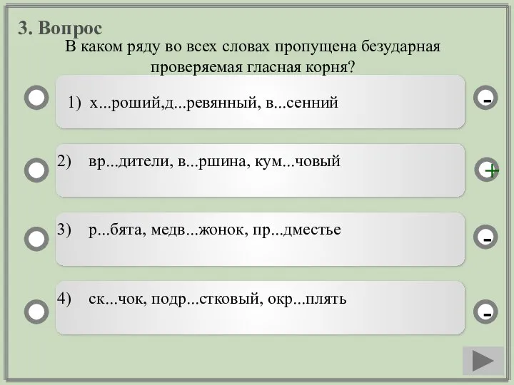 3. Вопрос 1) х...роший,д...ревянный, в...сенний вр...дители, в...ршина, кум...човый р...бята, медв...жонок, пр...дместье