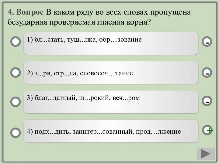 4. Вопрос В каком ряду во всех словах пропущена безударная проверяемая