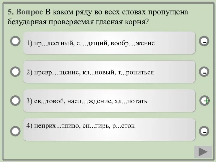 5. Вопрос В каком ряду во всех словах пропущена безударная проверяемая