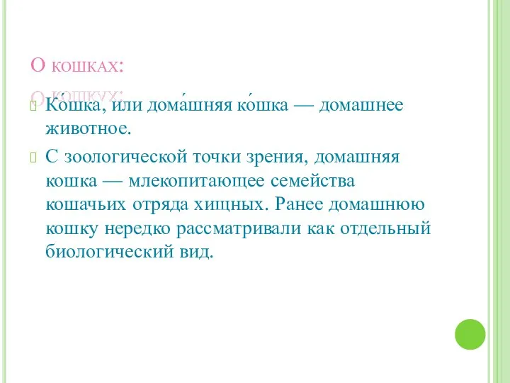 О кошках: Ко́шка, или дома́шняя ко́шка — домашнее животное. С зоологической