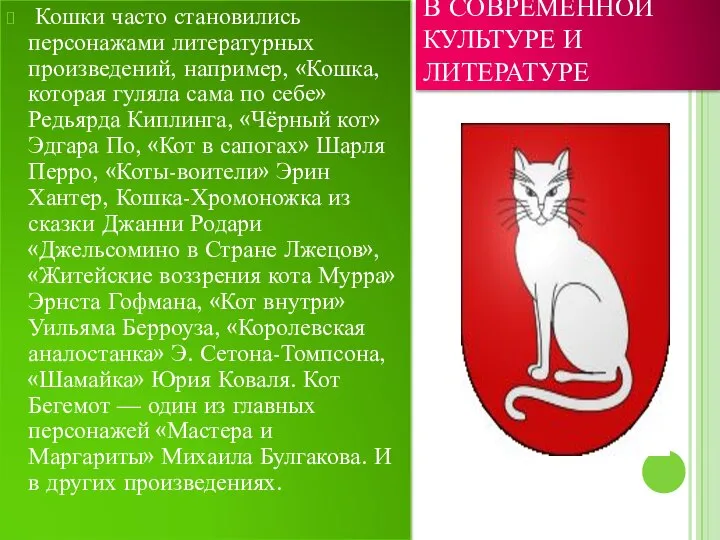 В СОВРЕМЕННОЙ КУЛЬТУРЕ И ЛИТЕРАТУРЕ Кошки часто становились персонажами литературных произведений,