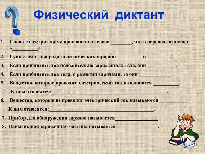 Физический диктант Слово «электризация» произошло от слова ________, что в переводе