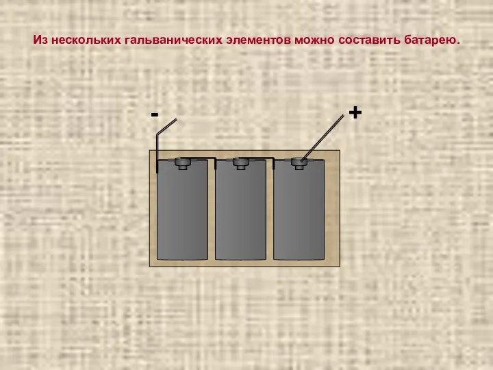 Из нескольких гальванических элементов можно составить батарею.