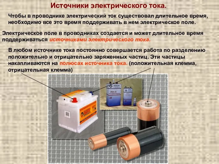 Источники электрического тока. Чтобы в проводнике электрический ток существовал длительное время,