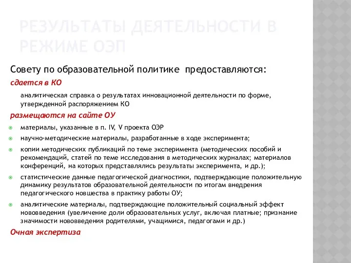 РЕЗУЛЬТАТЫ ДЕЯТЕЛЬНОСТИ В РЕЖИМЕ ОЭП Совету по образовательной политике предоставляются: сдается