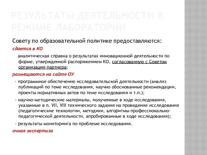 РЕЗУЛЬТАТЫ ДЕЯТЕЛЬНОСТИ В РЕЖИМЕ ЛАБОРАТОРИИ Совету по образовательной политике предоставляются: сдается