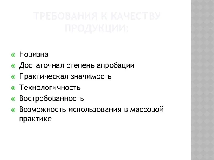 ТРЕБОВАНИЯ К КАЧЕСТВУ ПРОДУКЦИИ: Новизна Достаточная степень апробации Практическая значимость Технологичность