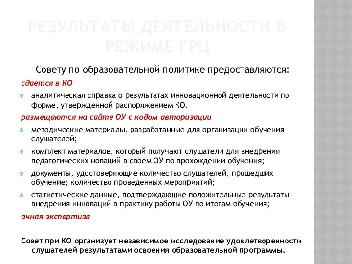 РЕЗУЛЬТАТЫ ДЕЯТЕЛЬНОСТИ В РЕЖИМЕ ГРЦ Совету по образовательной политике предоставляются: сдается