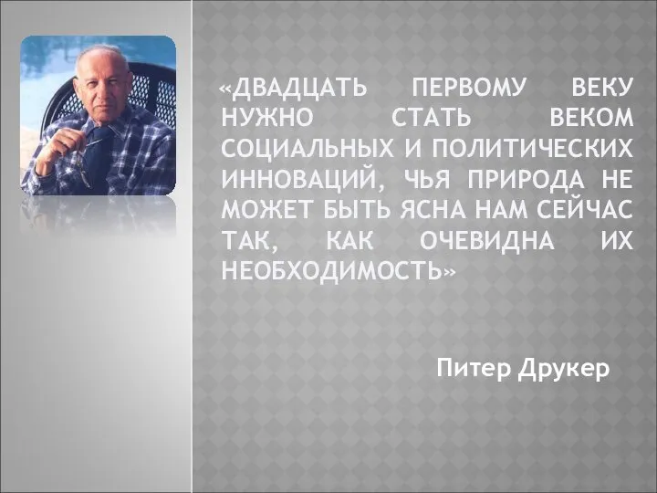 «ДВАДЦАТЬ ПЕРВОМУ ВЕКУ НУЖНО СТАТЬ ВЕКОМ СОЦИАЛЬНЫХ И ПОЛИТИЧЕСКИХ ИННОВАЦИЙ, ЧЬЯ