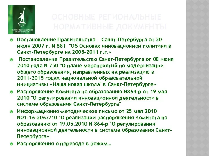 ОСНОВНЫЕ РЕГИОНАЛЬНЫЕ НОРМАТИВНЫЕ ДОКУМЕНТЫ Постановление Правительства Санкт-Петербурга от 20 июля 2007