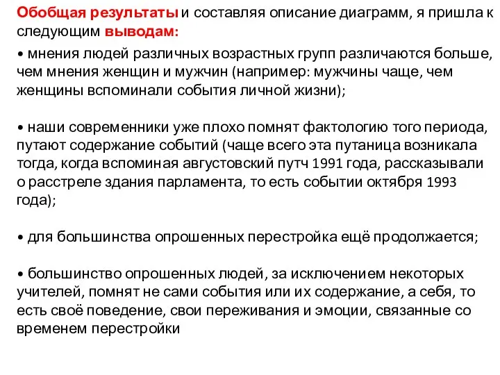 Обобщая результаты и составляя описание диаграмм, я пришла к следующим выводам: