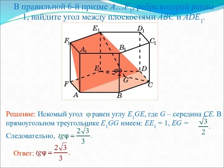 В правильной 6-й призме A…F1, ребра которой равны 1, найдите угол между плоскостями ABC и ADE1.