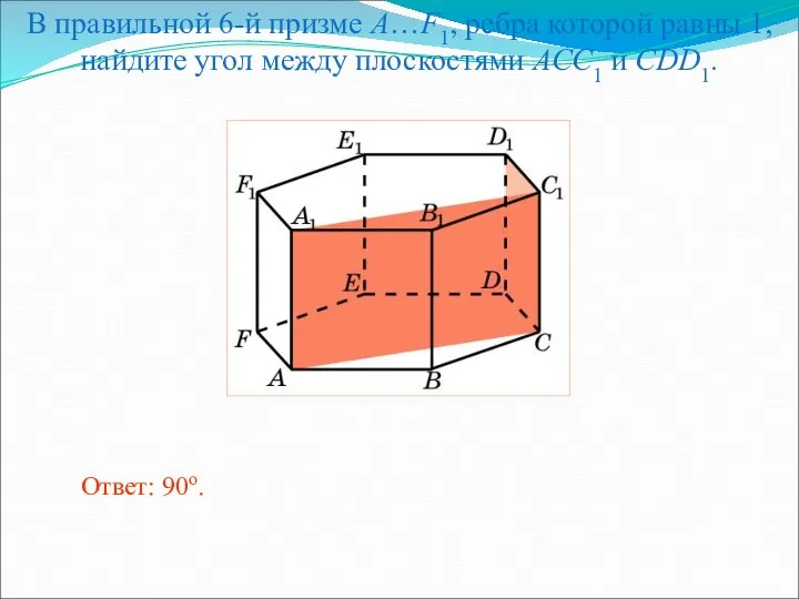 В правильной 6-й призме A…F1, ребра которой равны 1, найдите угол