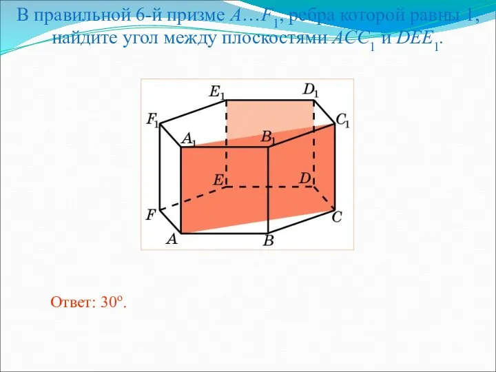 В правильной 6-й призме A…F1, ребра которой равны 1, найдите угол