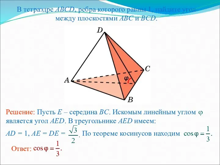 В тетраэдре ABCD, ребра которого равны 1, найдите угол между плоскостями ABC и BCD.