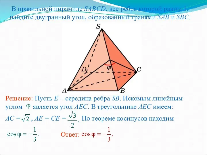 В правильной пирамиде SABCD, все ребра которой равны 1, найдите двугранный
