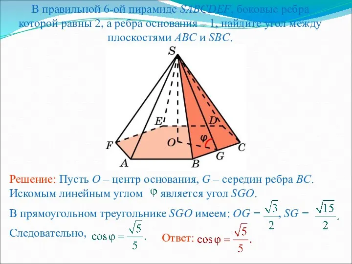 В правильной 6-ой пирамиде SABCDEF, боковые ребра которой равны 2, а