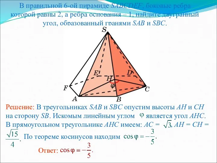 В правильной 6-ой пирамиде SABCDEF, боковые ребра которой равны 2, а